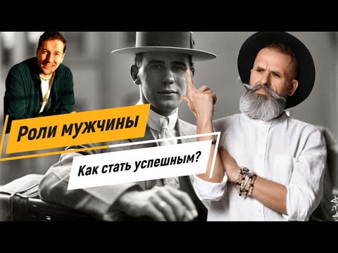 Как стать успешным мужчиной. Вадим Левашов - Дмитрий Экаданта