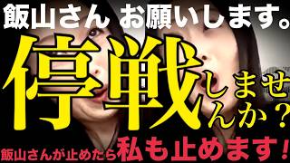 今夜は10時30分からLIVEします！▼明日裁判所と代理人弁護士に申し入れ！飯山さんとの休戦協定！▼飯山さんが日本保守党に対する不穏な発信を止めていただければ、私も飯山さんに対する言及をやめます！