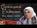 Райкин, Горшенина, Максимов "Ах, няня, няня" (1959) [Колоризированная ремастированная версия в 4K]