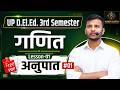 UP DELED 3rd Semester Maths Class 01 | अनुपात (Ratio) | एकदम बेसिक से ट्रिक के साथ 🔥SHAILESH CLASSES