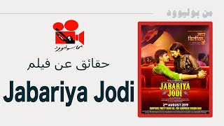 Jabariya Jodi - إختطاف... يليه زواج... معلومات عن فيلم