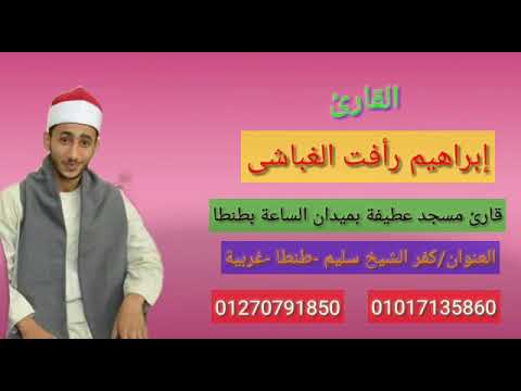 القارئ المتألق إبراهيم الغباشي ٠١٠١٧١٣٥٨٠