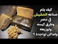 كيف يتم صناعه الحشيش في مصر وطرق كبسه وتوزيعه واماكن تواجده