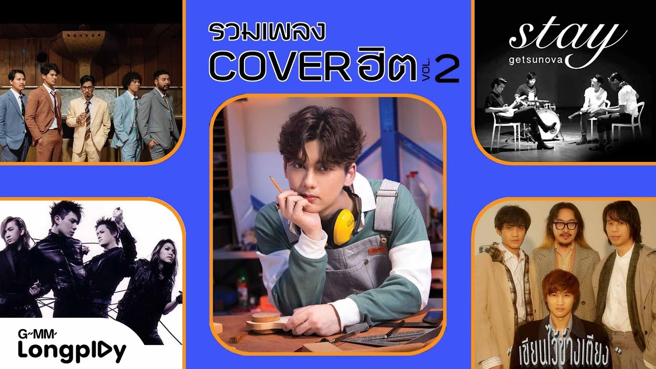 รวมเพลง COVER ฮิต VOL.2 l TIGGER, 25hours, PARADOX, โตโน่ ภาคิน, เอ็ม อรรถพล, Getsunova,  bodyslam