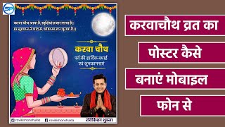 Karwa chauth poster design kaise banaye l Karwa Chauth banner kaise banaye mobile phone se l screenshot 4