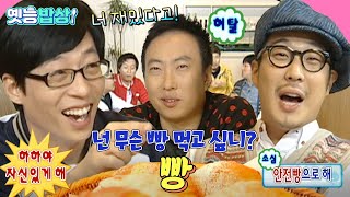 [#옛능밥상] 한 사람이라도 다른 빵을 고르면…  너의 목소리가 들려~ 넌 무슨 🍞 먹고 싶니 #빵 #무도 MBC101016방송