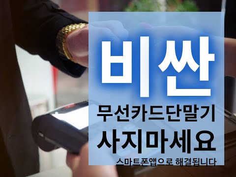 스마트폰 카드단말기 KISPAY 동영상 메뉴얼 - video from HankookNFC