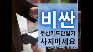 스마트폰 카드단말기 KISPAY 동영상 메뉴얼