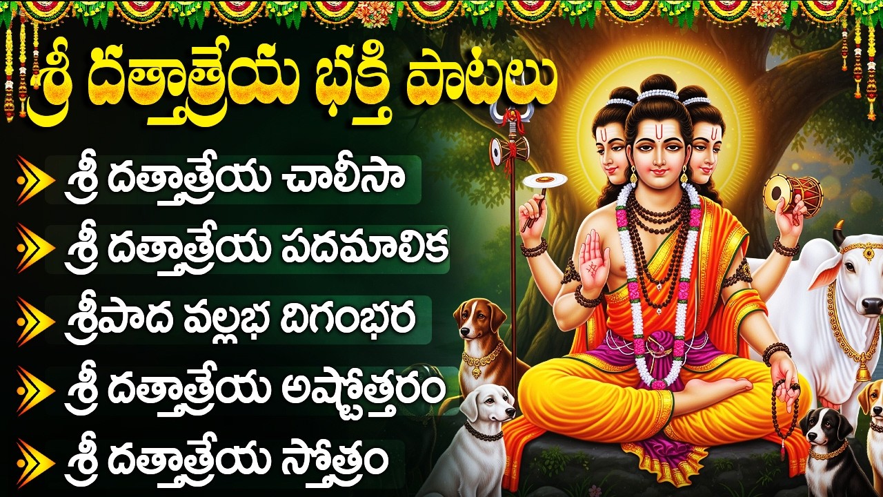 Dattatreya Devotional Songs Telugu | Sri Guru Dattatreya Bhakti Songs | శ్రీ దత్తాత్రేయ స్వామి పాటలు