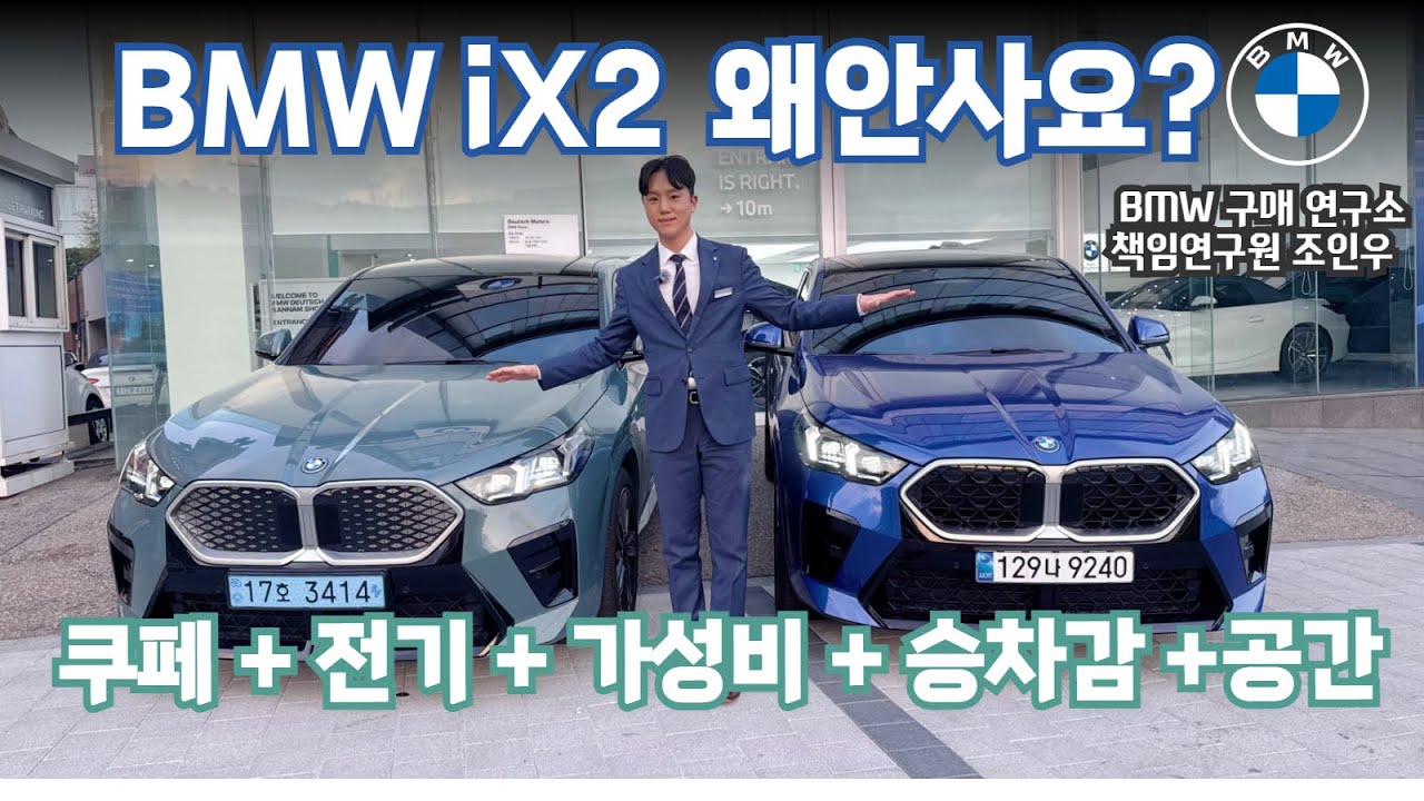 ⚡전기로 가는 미니 BMW X6, "BMW iX2" 왜 안사요?