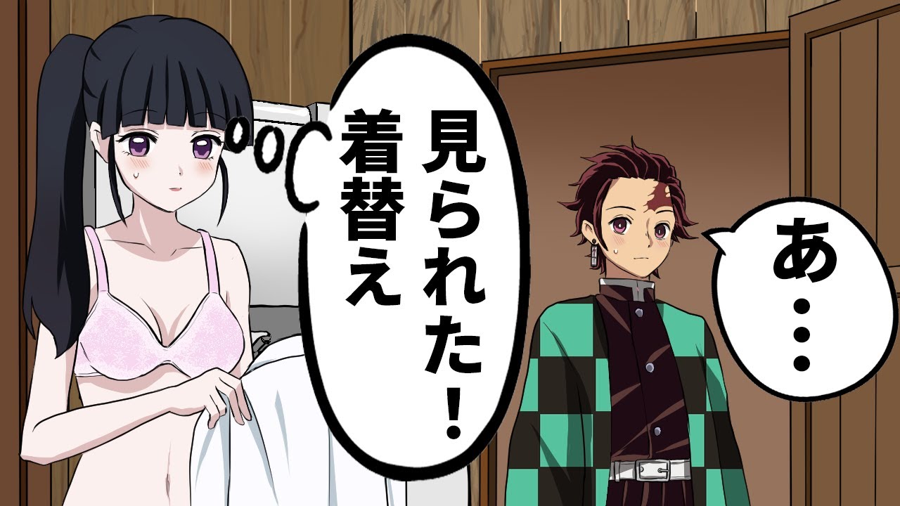 もしもカナヲが炭治郎に着替えを見られたら【鬼滅の刃/キメツ学園
