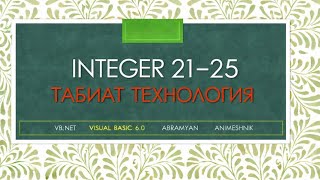 Ҳалли масъалаҳои Абрамян. Integer 21-25. VB.Net