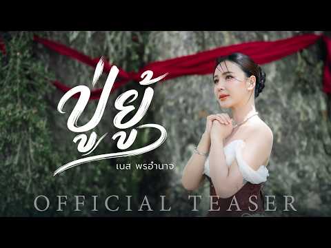 ปู่ยู้ NEW SINGLE เนส พรอำนาจ 30.07.69 [OFFICIAL TEASER]
