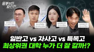 "일반고 vs 자사고 vs 특목고" 2028 대입 전형 계획안 발표! 급변하는 입시 판도 속 입시 전문가들이 성공적인 고입을 위한 가장 확실한 전략 알려드립니다.