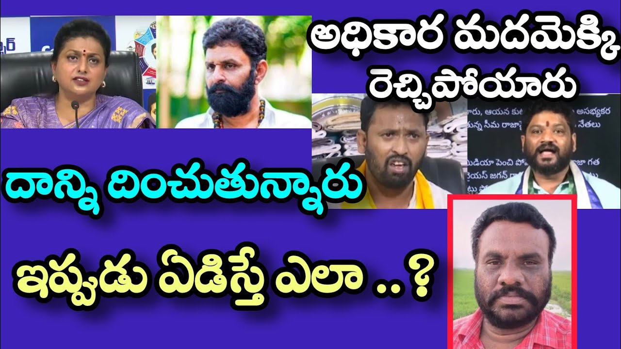 అధికార మదం తో రెచ్చిపోయారు | YSRCP | BC REDDY VLOGS | - YouTube
