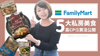 超主觀！全家5大私房美食公開 「高CP值買法」省一波｜懶錢包Lazywallet