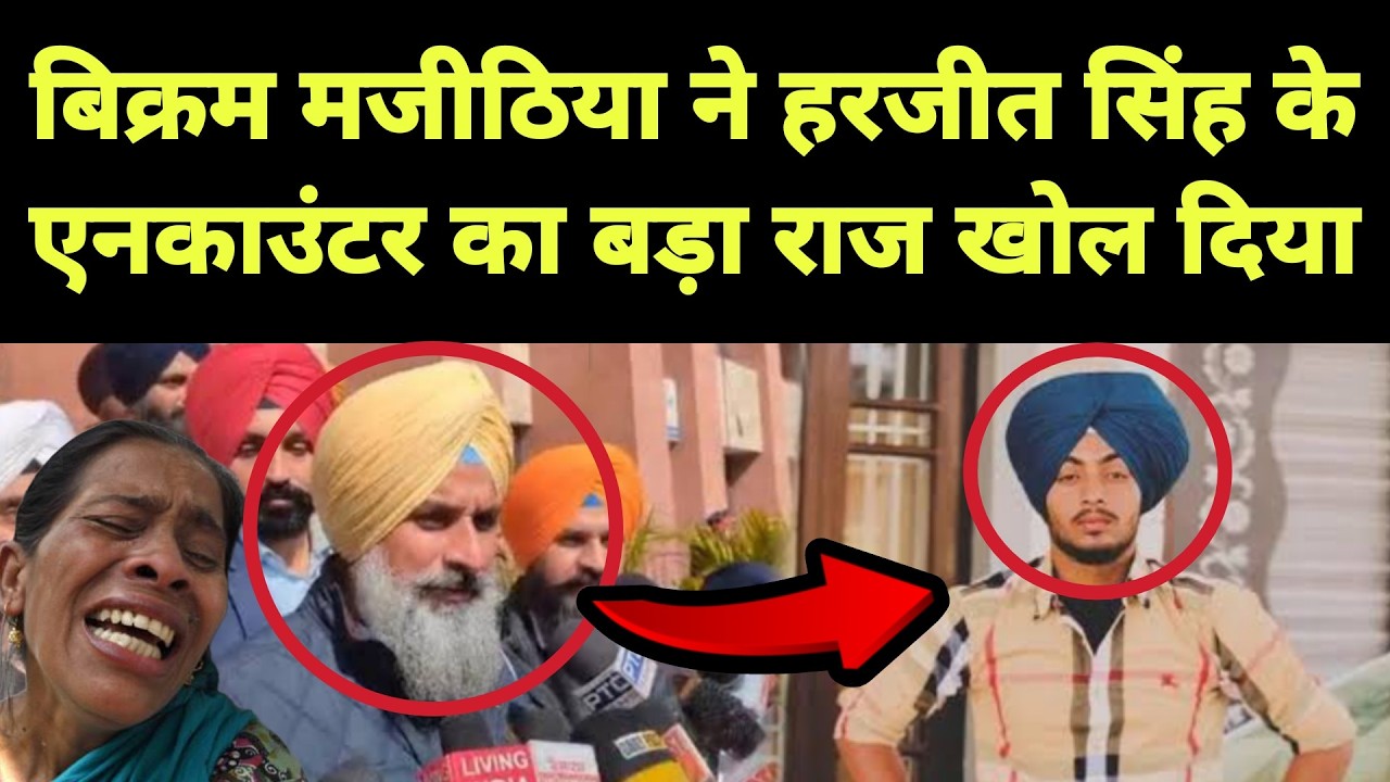 Bikram Majithia ने Harjeet singh के Encounter का बड़ा राज खोल दिया || Punjabi News React