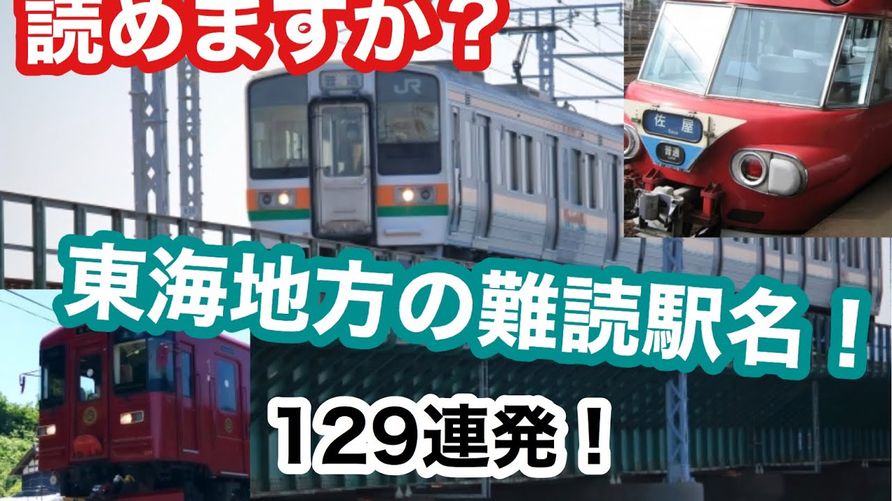 読めるかな？東海地方の難読駅名＆読み間違いの多い駅名クイズ