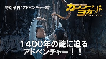映画『カンフー・ヨガ』特別予告 