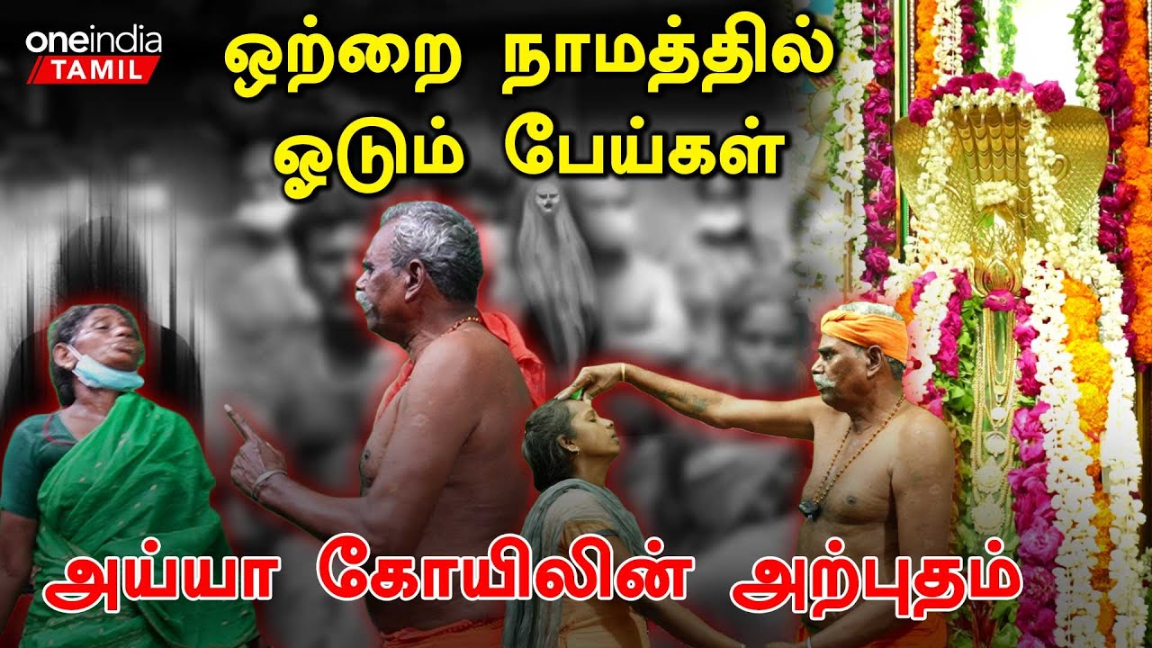 Porur ayya kovil | எந்த மந்திரமும் இன்றி வீட்டிலேயே பேய் ஓட்டும் அய்யப்பன் | Oneindia Tamil