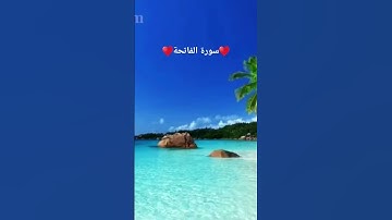 #ماشاء الله تبارك الله صوت جميل#سورة الفاتحة#
