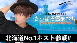 【AIR GROUP】さっぽろ雪まつりの超絶品海鮮グルメを北海道No.1ホストが大紹介!!【AIR-SAPPORO-】