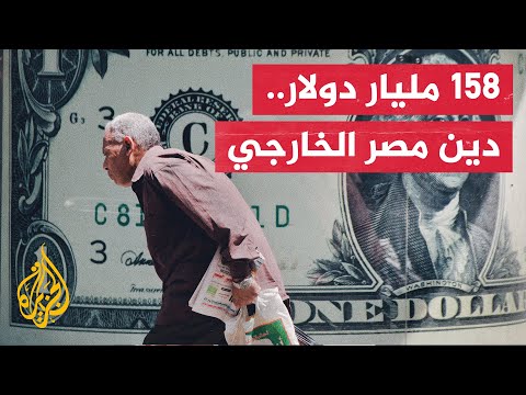 مصر.. تراكم الديون ومخاوف من التعثر في السداد