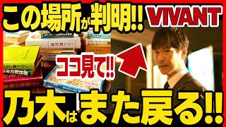 【VIVANT】第21話ドラマ考察 まさかの場所だった!!出雲の乃木家ではない!!