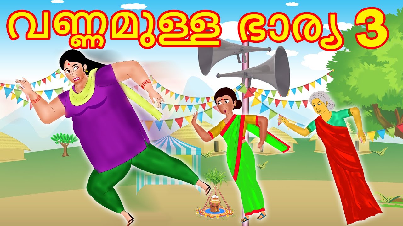 വണ്ണമുള്ള ഭാര്യ 3 Malayalam Cartoon Malayalam Kathakal Malayalam