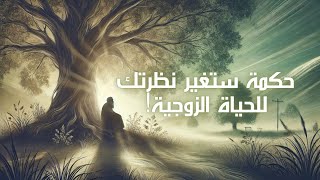 🤔 لماذا يرى الرجل زوجته أقل جمالاً؟ الإجابة ستدهشك!✨