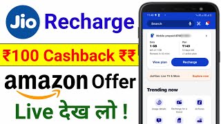 Jio Recharge Karke ₹100 Ka Cashback Kaise Paayein | Jio Recharge ₹100 Rupees Cashback | Amazon