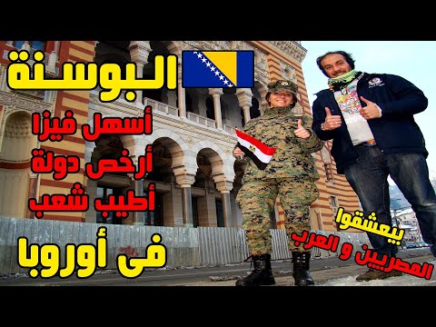 البوسنة أسهل فيزا و أرخص دولة و أطيب شعب في أوروبا
