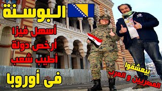 البوسنة: أسهل فيزا و أرخص دولة و أطيب شعب في أوروبا ❤️🇧🇦