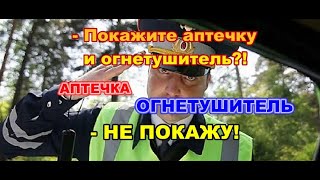 КАК ОТБИТЬ ОХОТУ ИДПС ПРОВЕРЯТЬ АПТЕЧКУ И ОГНЕТУШИТЕЛЬ? (Отмена постановления по ч1 ст.12.5 КоАп РФ)