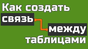 Как связать таблицы в phpmyadmin Как связать таблицы mysql