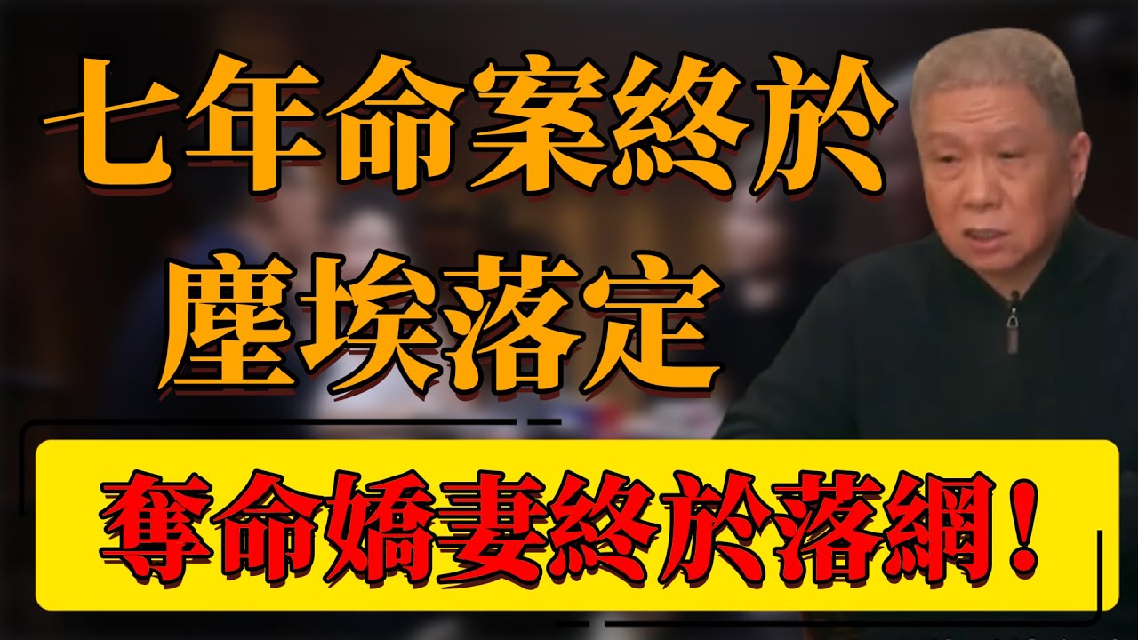 【馬爺說事】翟欣欣蘇享茂事件再爆猛料！七年命案終於塵埃落定？奪命嬌妻終於被判刑？#中国 #纪实 #时间 #窦文涛  #圆桌派 #心理學 #翟欣欣 #熱點話題 #猛料