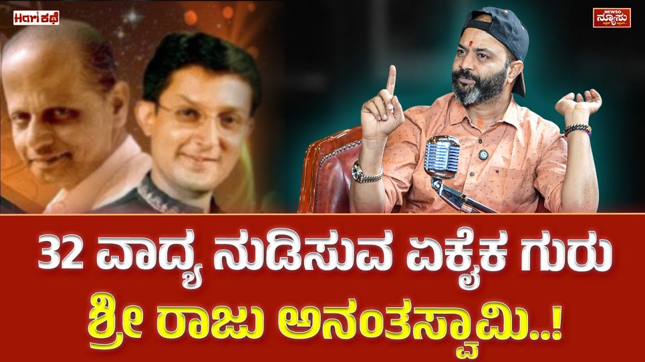 ಹಾಡಿನಲ್ಲೇ ಮತನಾಡುವ ದಂಪತಿಗಳು..! Sujay Shastry | HariKathe | Harish Nagaraju | Newso Newsu Exclusive