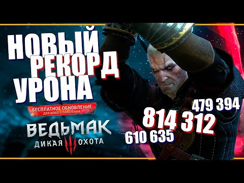 Обновленный билд НА 800 000 УРОНА за удар - Ведьмак 3 некстген | СИЛЬНЕЙШАЯ АТАКА