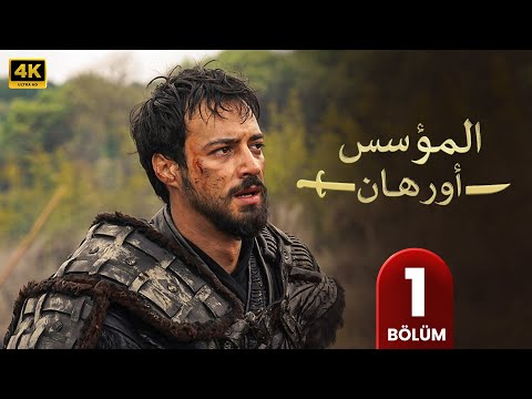 الحلقة 1 مسلسل التركي المؤسس أورهان مترجم بالعربي مسلسلات تركية