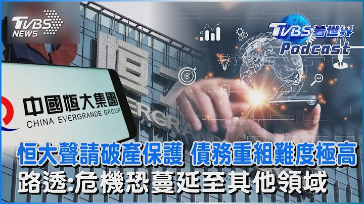 恆大聲請破產保護 債務重組難度極高　路透：危機恐蔓延至其他領域｜TVBS看世界PODCAST - 天天要聞