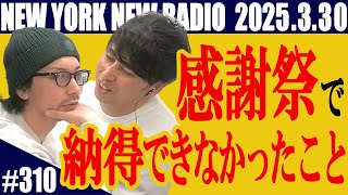 【第310回】ニューヨークのニューラジオ　2025.3.30