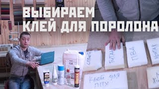 Выбираем клей для поролона. Тест на склеивание