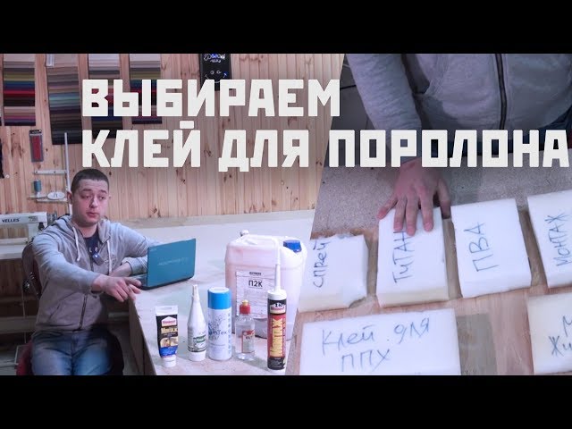 Выбираем клей для поролона. Тест на склеивание