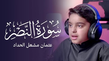سورة  النصر | عثمان مشعل الحداد