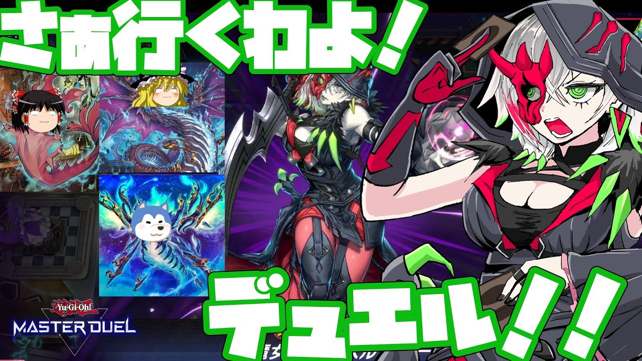 【ゆっくり実況】ゆっくりマスターデュエル　いよいよ使うぜ罪宝スネークアイデッキ！やっちゃえディアベルスターちゃん！！