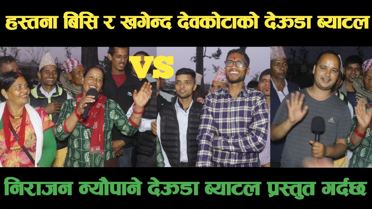 new deuda battleहस्तना बिसि VS खगेन्द्र देवकोटाको देऊडा ब्याटलdeuda battle/deuda battle song