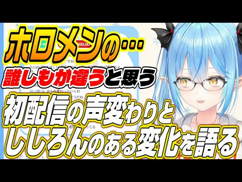 【ホロライブ切り抜き/雪花ラミィ】声変わり!?初配信からホロメンの声が変わる理由とししろんの変化