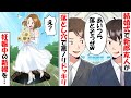結婚式で新郎友人が妊娠中の新婦に落とし穴で悪ノリドッキリ→ガーデンウェディングで最悪のサプライズをした結果…【スカッとする話】