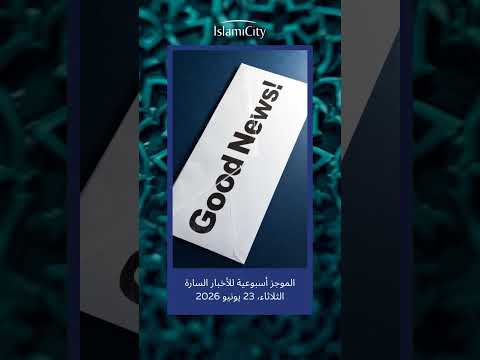 موجز الأخبار السارة — الثلاثاء، 23 يونيو 2026