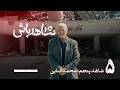شاهد باش محمد فنایی داور پیشکوست بین المللی قسمت پنجم